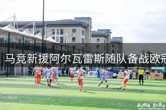 马竞新援阿尔瓦雷斯随队备战欧冠关键战